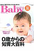 プレジデントＢａｂｙ＜完全保存版＞　２０１２