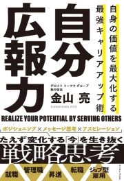 自分広報力　自身の価値を最大化する　最強キャリアアップ術