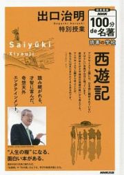 ＮＨＫ１００分ｄｅ名著　読書の学校　出口治明　特別授業『西遊記』＜図書館版＞