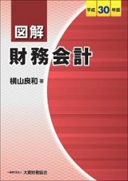 図解　財務会計　平成３０年