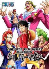 ＯＮＥ　ＰＩＥＣＥ　ＦＩＬＭ　ＧＯＬＤ映画連動特別編　シルバーマイン