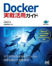 Ｄｏｃｋｅｒ実戦活用ガイド