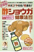 酢ショウガ健康法　最新大全