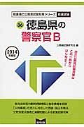 徳島県の公務員試験対策シリーズ　徳島県の警察官Ｂ　教養試験　２０１４