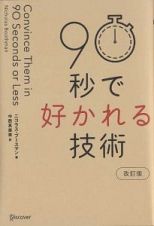 ９０秒で好かれる技術＜改訂版＞