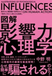 図解影響力の心理学　海外の心理実験で証明された「相手にＹＥＳ！と言わせ