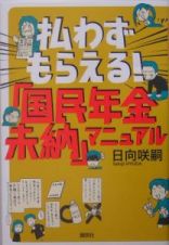 払わずもらえる！「国民年金未納」マニュアル