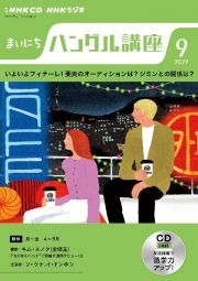 ＮＨＫ　ＣＤ　ラジオ　まいにちハングル講座　２０２２年９月号