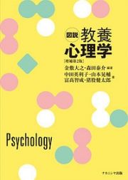 図説・教養心理学＜増補第２版＞