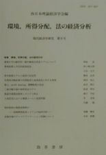 現代経済学研究　環境、所得分配、法の経済分析　第８号