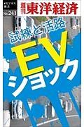 ＥＶショック＜ＯＤ版＞