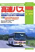 高速バス時刻表　２００５夏・秋