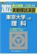 実戦模試演習　東京大学への理科　２０２２