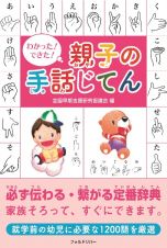 わかった！できた！親子の手話じてん