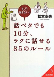 話ベタでも１０分、ラクに話せる８５のルール