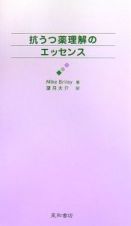 抗うつ薬理解のエッセンス