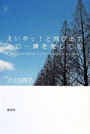 えいやっ！と飛び出すあの一瞬を愛してる＜新装版＞