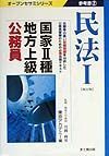 国家　種・地方上級公務員参考書　２民法