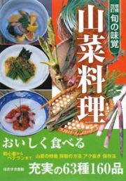 旬の味覚　山菜料理＜増補改訂＞