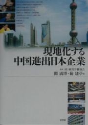 現地化する中国進出日本企業