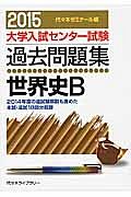 大学入試センター試験　過去問題集　世界史Ｂ　２０１５