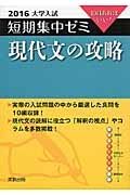 現代文の攻略　大学入試　短期集中ゼミ　２０１６