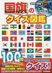 国旗のクイズ図鑑＜改訂版＞　学研の図鑑ＬＩＶＥ