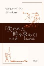 『失われた時を求めて』名文選