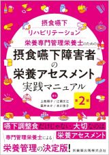 摂食嚥下障害者の栄養アセスメント実践マニュアル　第２版　摂食嚥下リハビリテーション栄養専門管理栄養士のための