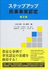 ステップアップ　民事事実認定＜第２版＞