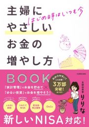 はじめ時はいつも今　主婦にやさしいお金の増やし方ＢＯＯＫ