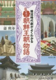 韓流時代劇がよくわかる　なるほど朝鮮王朝物語