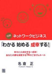 図解・ネットワークビジネス「わかる始める成幸する！」