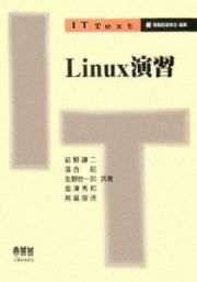 Ｌｉｎｕｘ演習