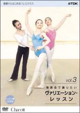 基礎からはじめるバレエ・クラス　シリーズ　発表会で踊りたい　ヴァリエーション　３