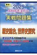 ２０２５大学入学共通テスト実戦問題集　歴史総合，世界史探究