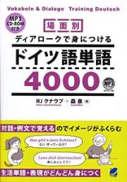 場面別　ディアロークで身につけるドイツ語単語４０００　ＭＰ３　ＣＤ－ＲＯＭ付き