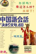 中国語会話「決まり文句」６００