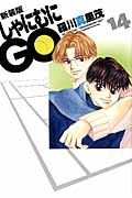 しゃにむにＧＯ＜新装版＞