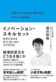 イノベーション・スキルセット　世界が求めるＢＴＣ型人材とその手引き