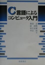 Ｃ言語によるコンピュータ入門