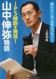 ｉＰＳ細胞を発見！　山中伸弥物語