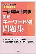 一級建築士試験　出題キーワード別問題集　２０１２