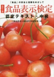 食品表示検定　認定テキスト・中級＜改訂４版＞