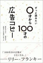 ずっと読みたい０才から１００才の広告コピー