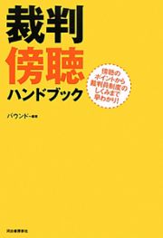 裁判傍聴　ハンドブック