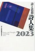 詩と思想詩人集２０２３