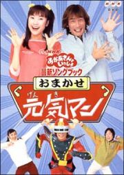 ＮＨＫおかあさんといっしょ　最新ソングブック　おまかせ元気マン