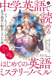 中学英語で読める　はじめての英語ミステリーノベル　シャーロック・ホームズが女子高生に転生していた件