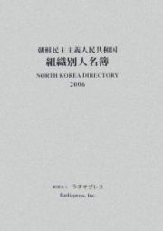 朝鮮民主主義人民共和国組織別人名簿　２００６